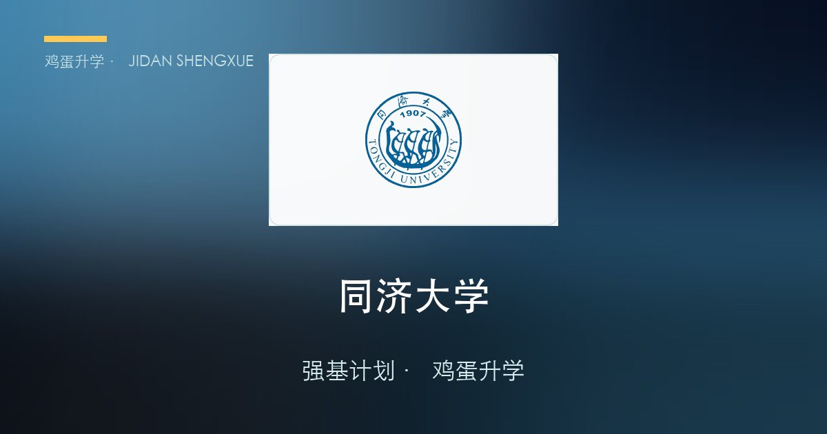 同济大学强基政策、招录数据解读！2027届多少分能报？