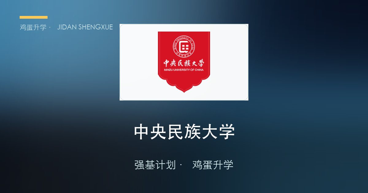 中央民族大学强基政策、招录数据解读！2027届多少分能报？