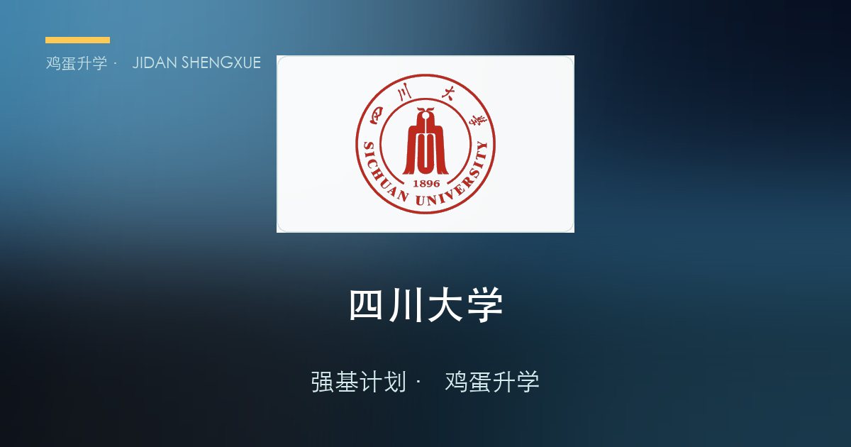 四川大学2026年强基计划招生简章要点解读