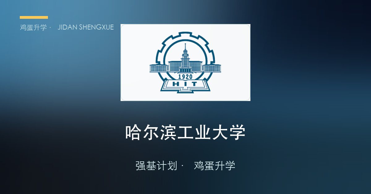 哈尔滨工业大学强基政策、招录数据解读！2027届多少分能报？