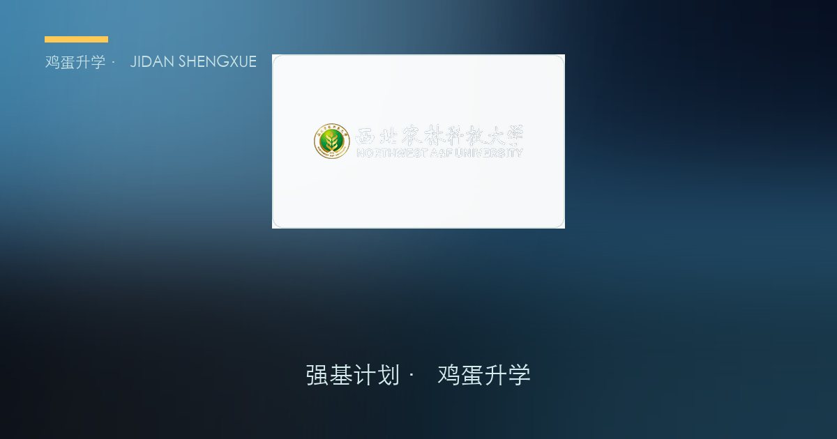 西北农林科技大学2026年强基计划招生简章要点解读