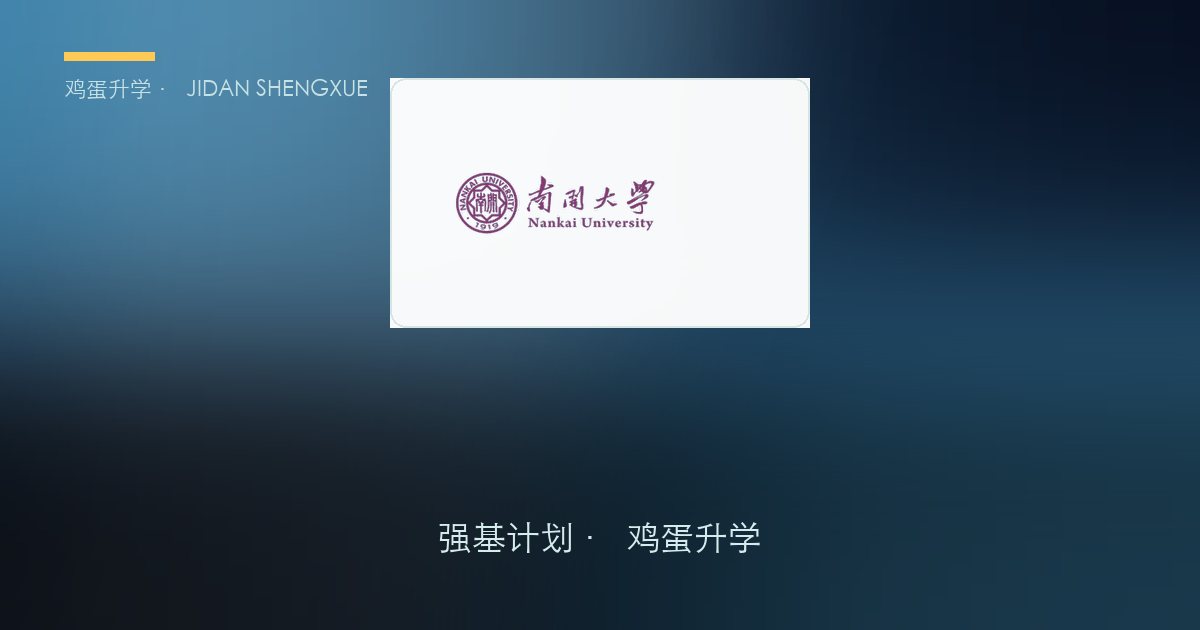 南开大学强基政策、招录数据解读！2027届多少分能报？