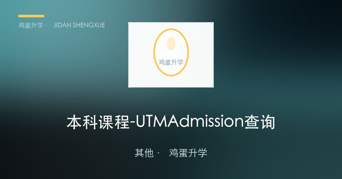 本科课程 - UTM Admission查询