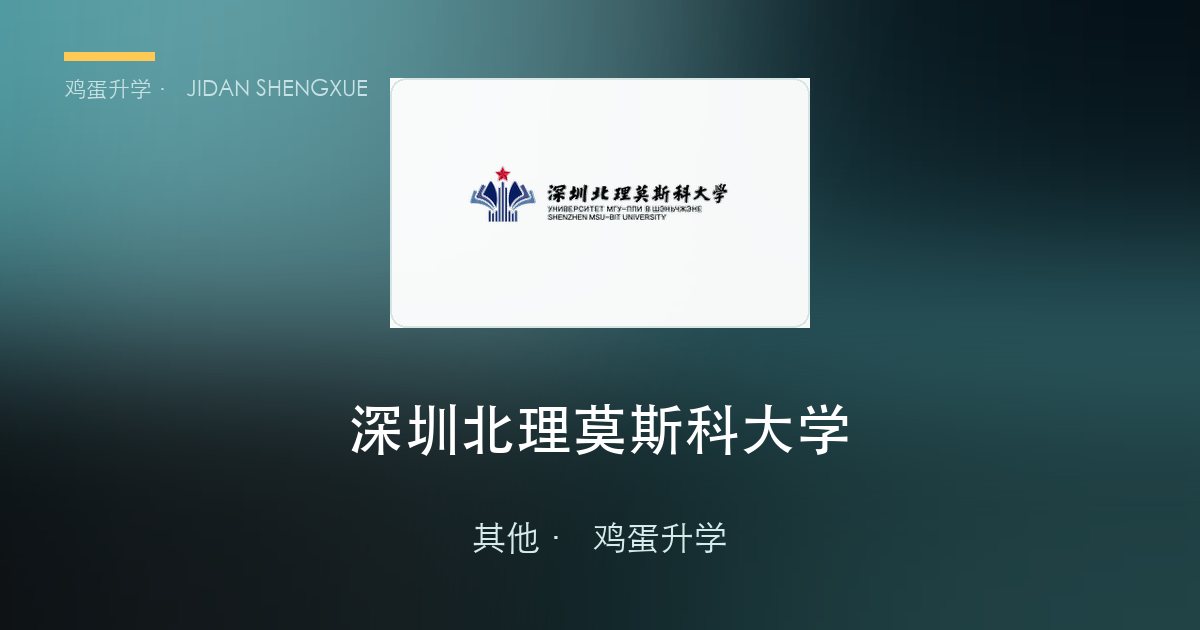 深圳北理莫斯科大学（SMU）本科申请全解：「631 综评 + 双学籍」性价比之王，2026 新增人工智能专业全拆解