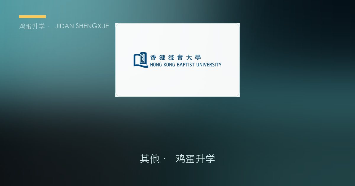 香港浸会大学本科申请全解（2027 年度）