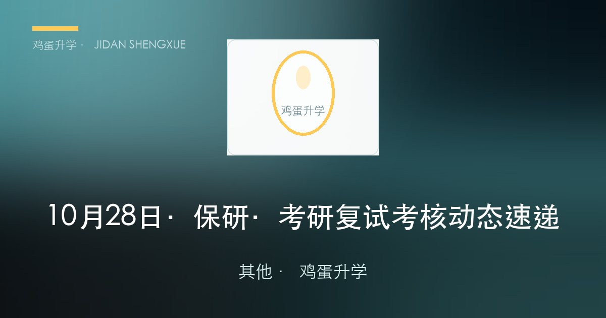 10月28日 · 保研·考研复试考核动态速递