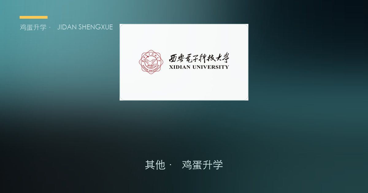 升学资讯情报日报 · 2026年9月9日（周二）