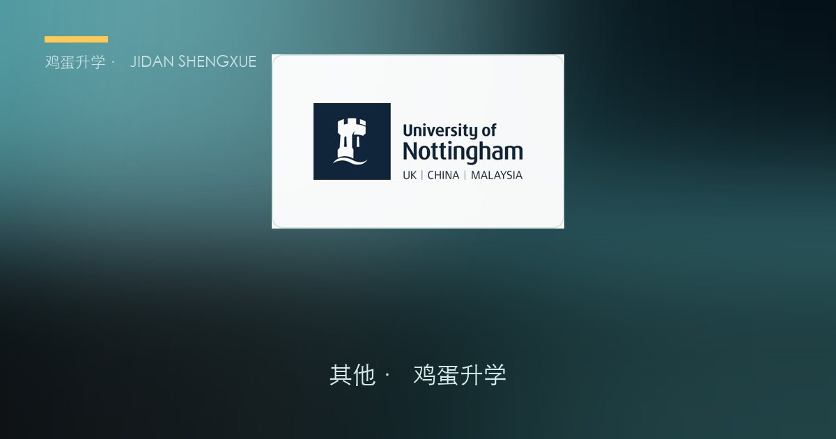 宁波诺丁汉大学（UNNC）本科申请全解：中国第一所中外合作大学，三位一体 10:30:60 与「笔试 75% + 面试 25%」全拆，2026 浙江投档线上涨 9 分、位次跃升 6,904 名
