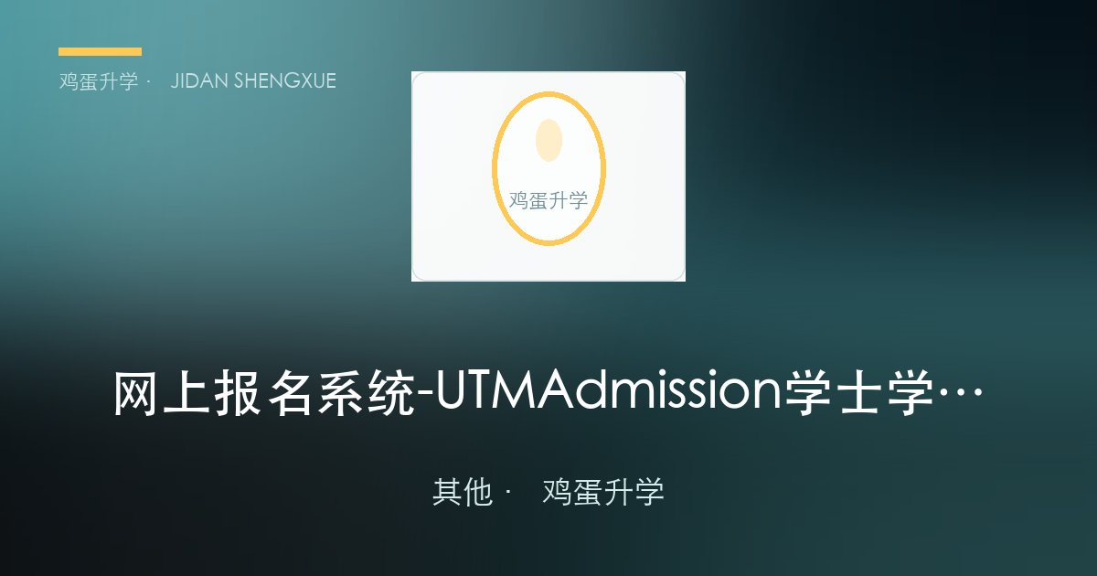 网上报名系统 - UTM Admission学士学位课程