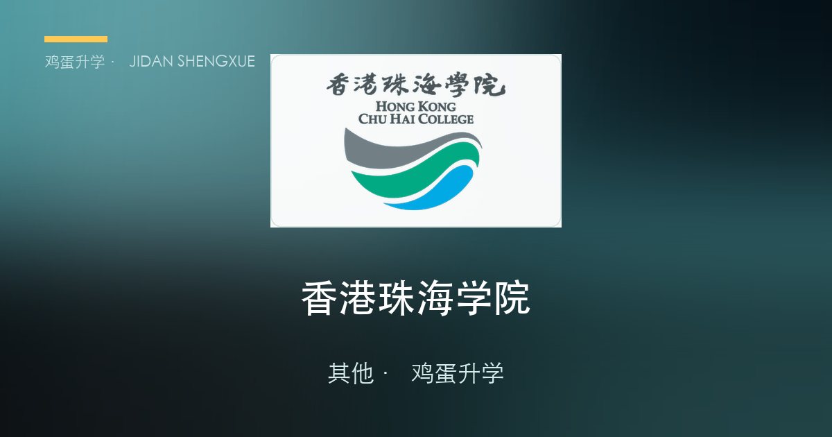 香港珠海学院本科申请全解