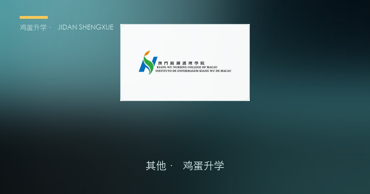 澳门镜湖护理学院本科申请全解
