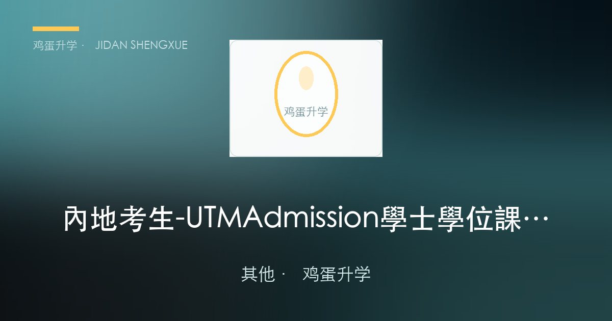 內地考生 - UTM Admission學士學位課程