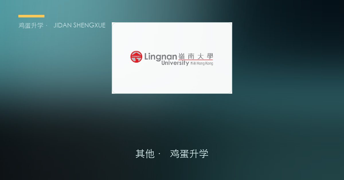岭南大学本科申请全解（2027 年度）