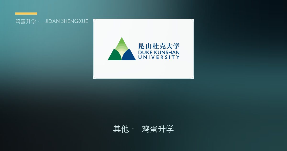 中外合作办学篇·第二篇：上海纽约大学（NYU Shanghai）本科申请全解