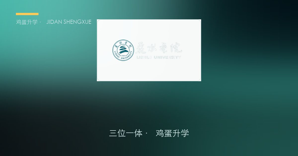 丽水学院三位一体政策、招录数据解读！浙江考生多少分能报？