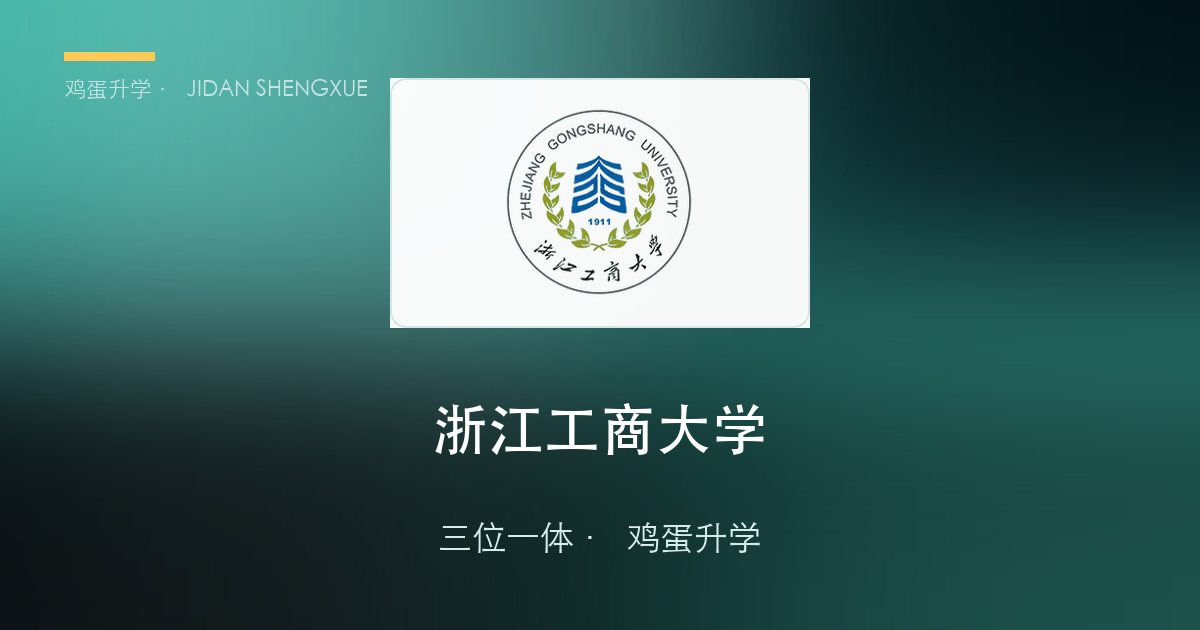 浙江工商大学2026年浙江"三位一体"招生简章要点解读