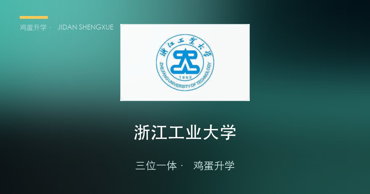 浙江工业大学2026年浙江"三位一体"招生简章要点解读
