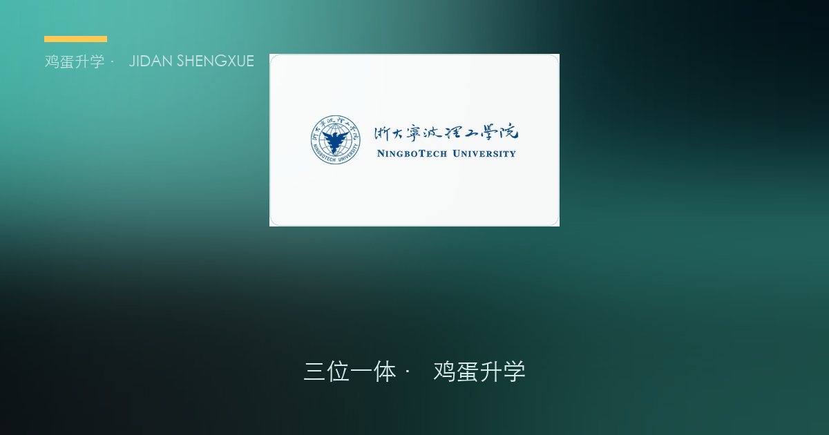 浙大宁波理工学院2026年浙江"三位一体"招生简章要点解读