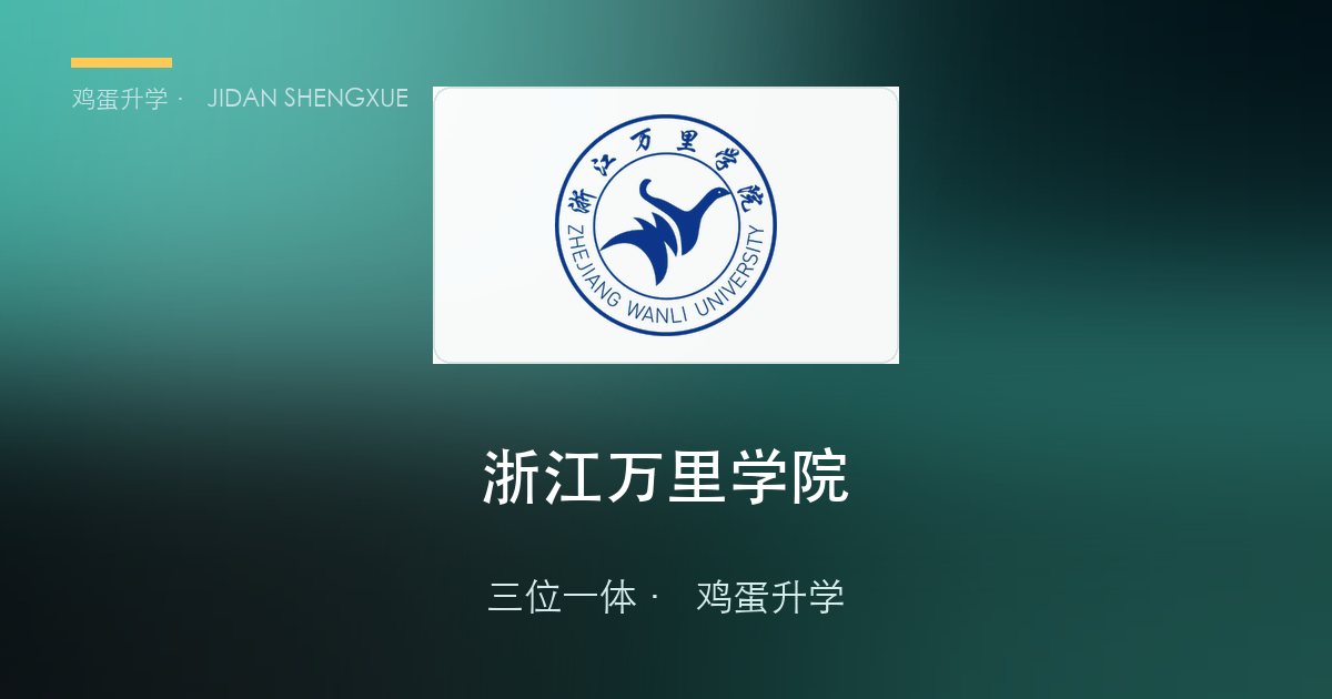 浙江万里学院2026年浙江"三位一体"招生简章要点解读
