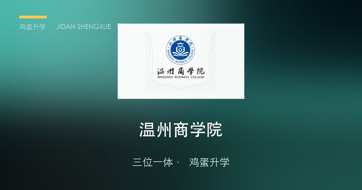温州商学院2026年浙江"三位一体"招生简章要点解读