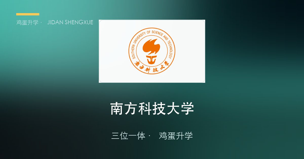 南方科技大学三位一体政策、招录数据解读！浙江考生多少分能报？
