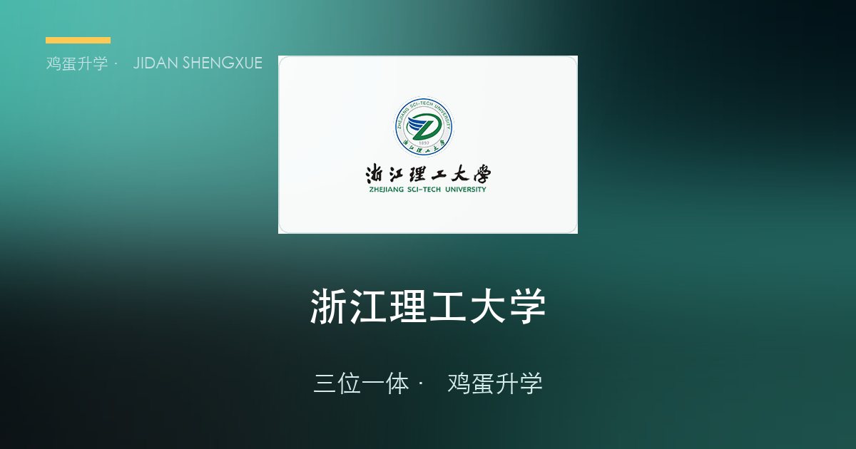 浙江理工大学2026年浙江"三位一体"招生简章要点解读