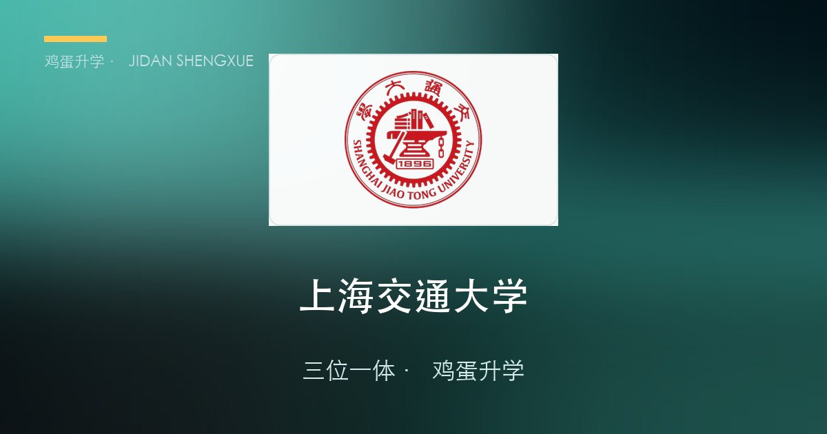 上海交通大学三位一体政策、招录数据解读！浙江考生多少分能报？