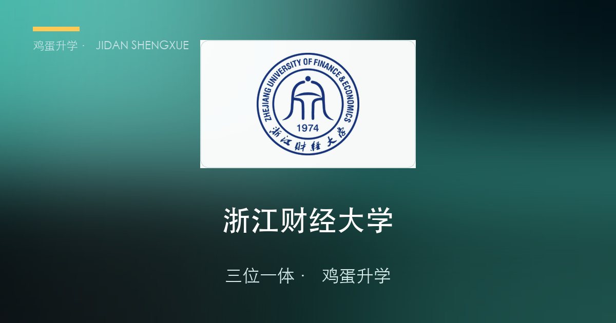 浙江财经大学2026年浙江"三位一体"招生简章要点解读
