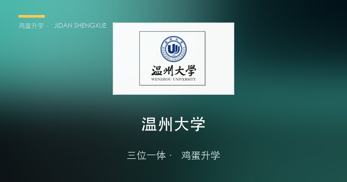 温州大学三位一体政策、招录数据解读！浙江考生多少分能报？