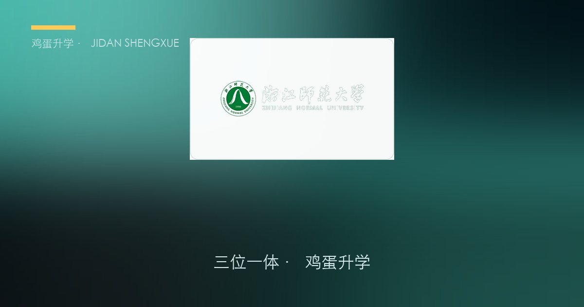 浙江师范大学三位一体政策、招录数据解读！浙江考生多少分能报？