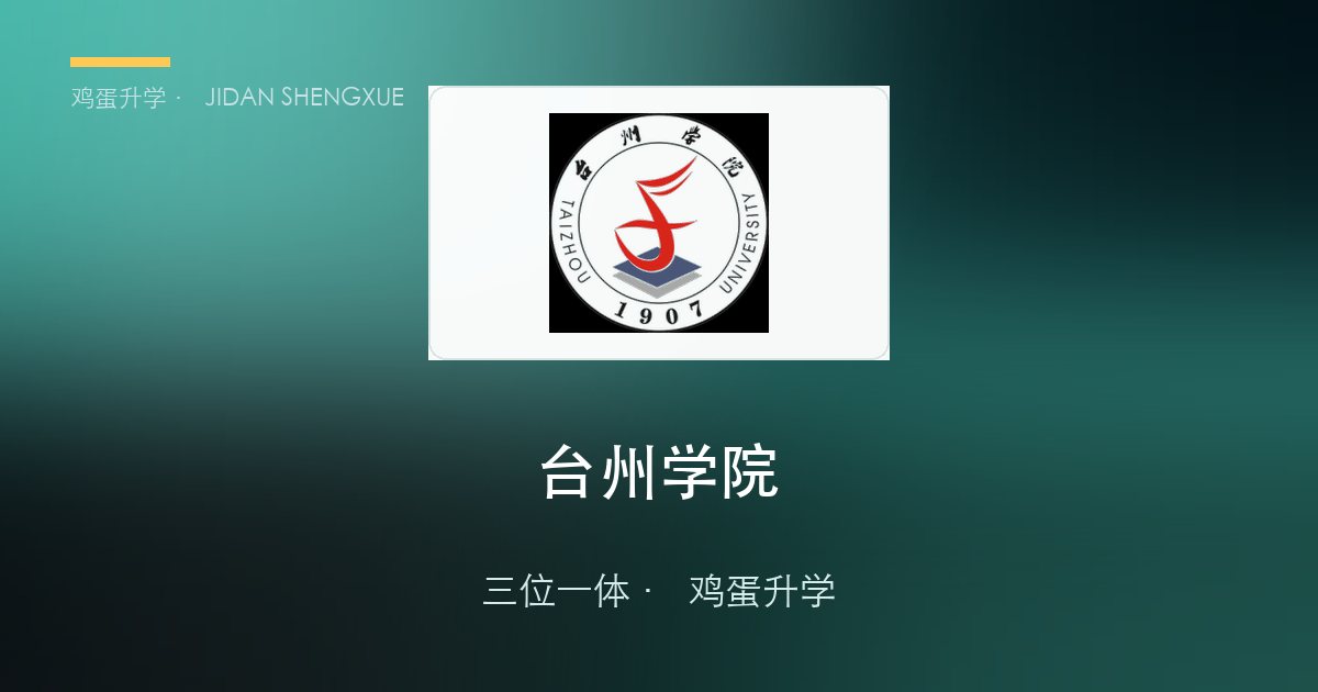 浙江农林海洋类及地方综合/应用类院校「三位一体」2027 届报考指南