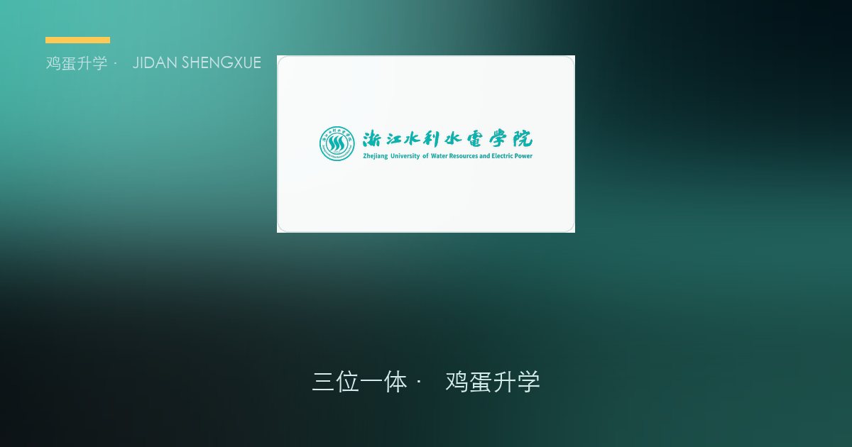浙江水利水电学院2026年浙江"三位一体"招生简章要点解读