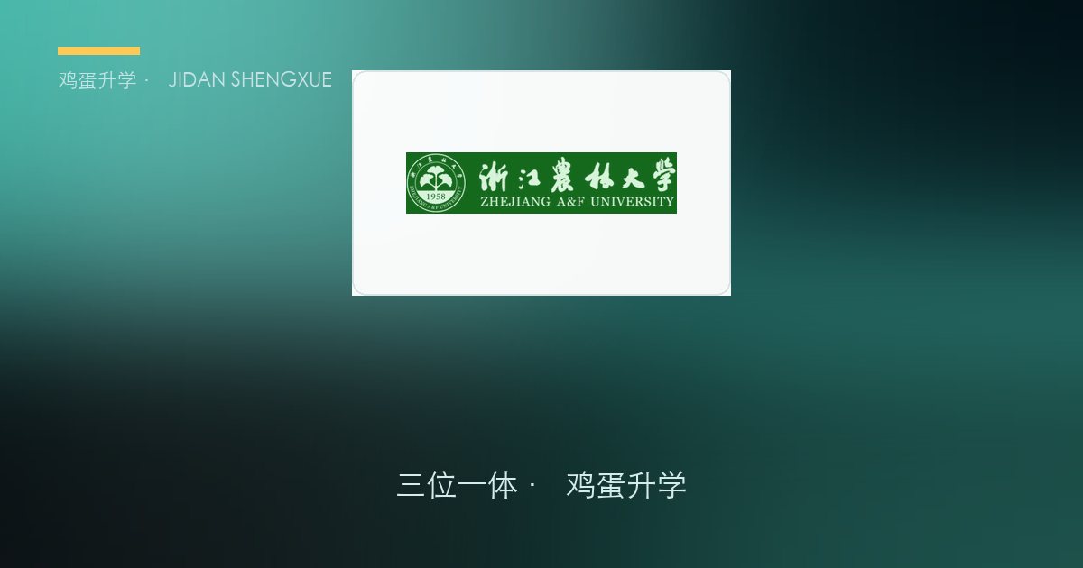 浙江农林大学三位一体政策、招录数据解读！浙江考生多少分能报？