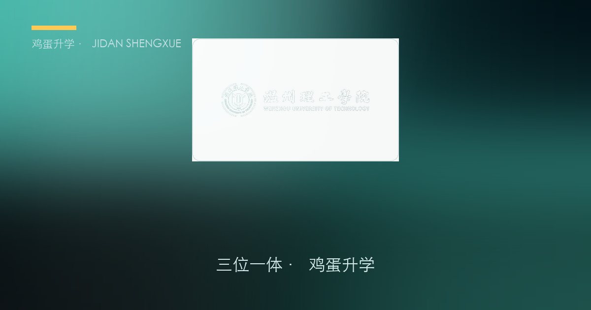 温州理工学院2026年浙江"三位一体"招生简章要点解读