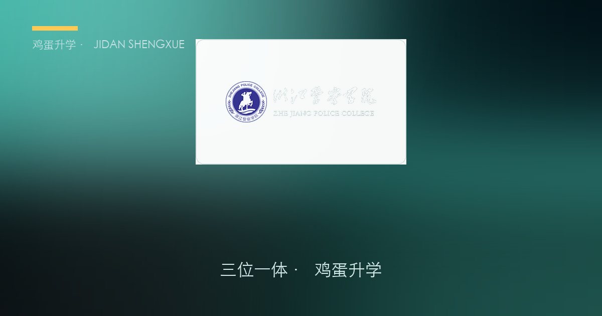 浙江警察学院2026年浙江"三位一体"公安专项招生简章要点解读