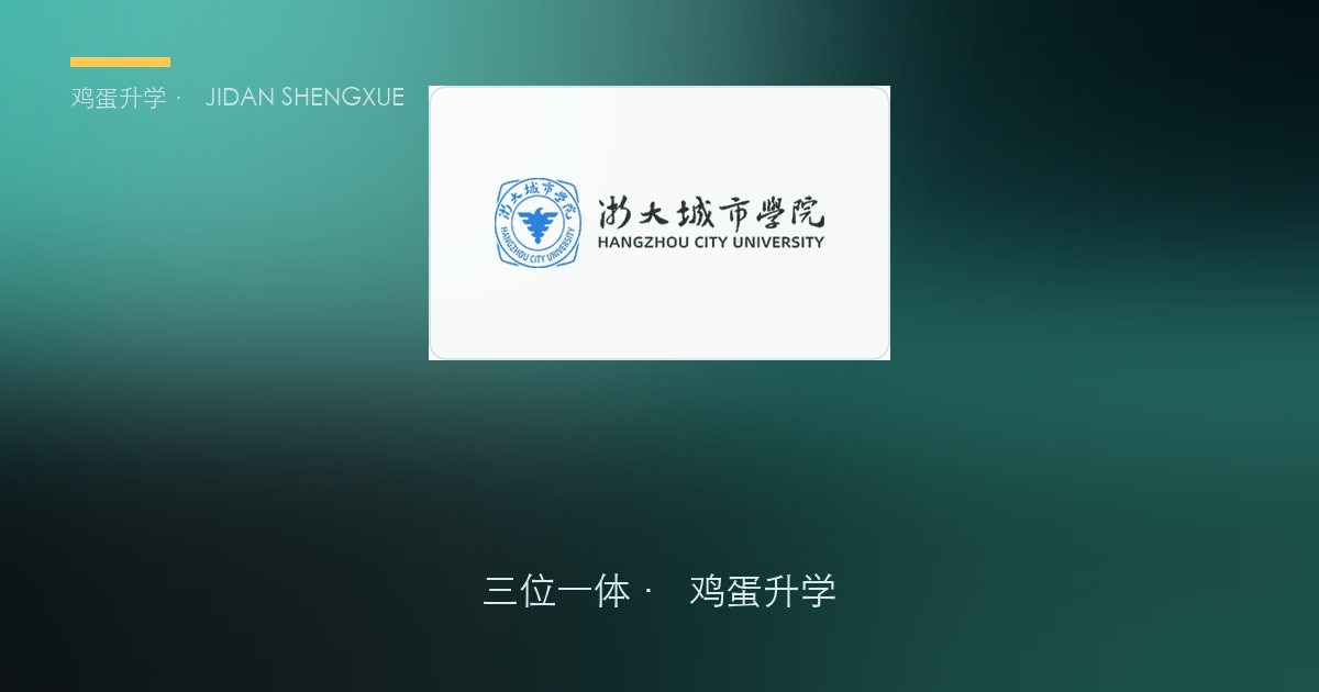 浙大城市学院2026年浙江"三位一体"招生简章要点解读