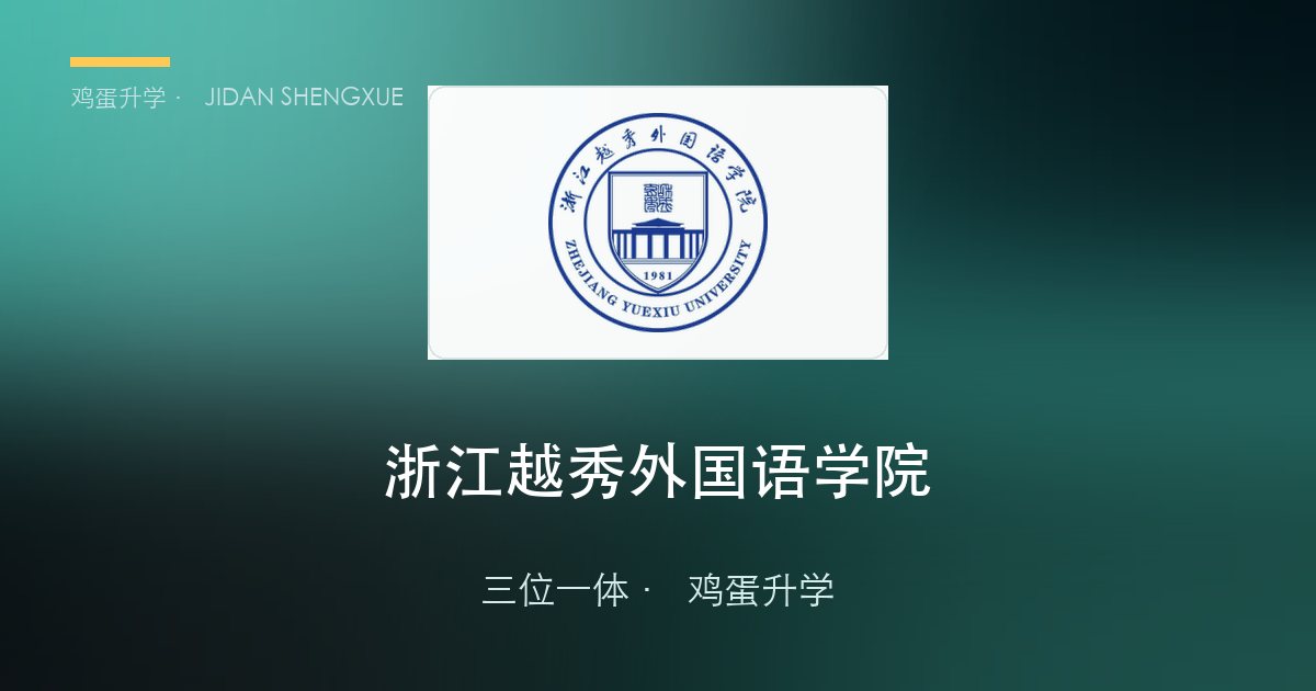 浙江越秀外国语学院2026年浙江"三位一体"招生简章要点解读