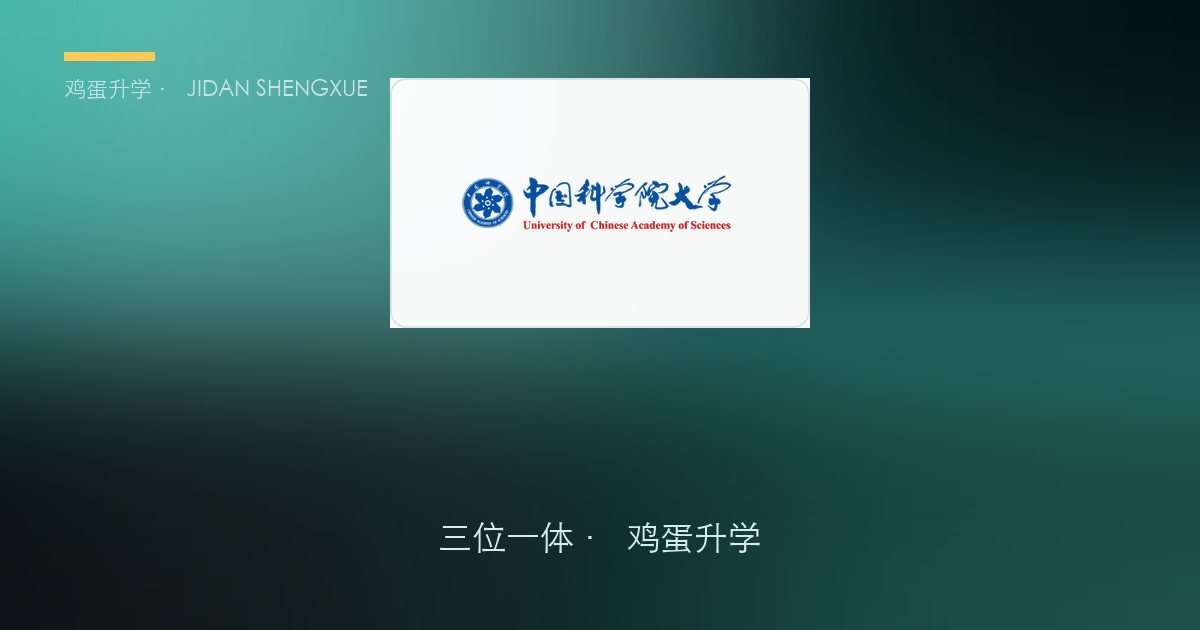 浙江高水平大学「三位一体」2027 届报考指南（浙江大学 / 复旦大学 / 上海交通大学 / 中国科学院大学）