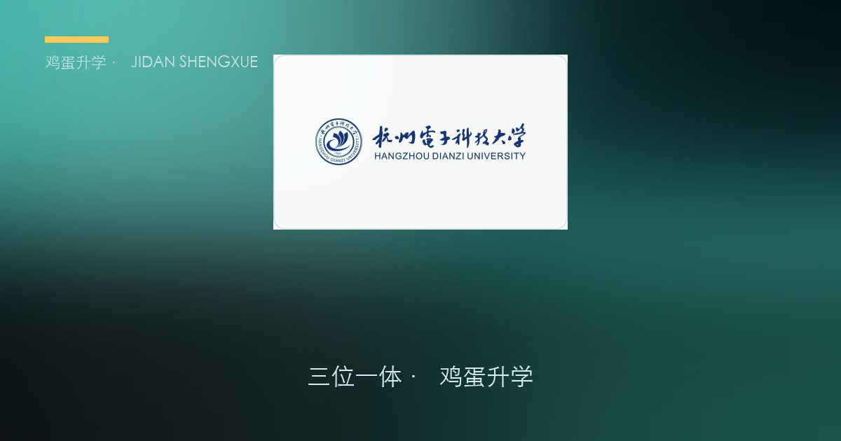 杭州电子科技大学三位一体政策、招录数据解读！浙江考生多少分能报？