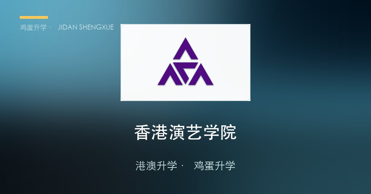 香港演艺学院2026/27学士及基础文凭课程中国内地招生简章
