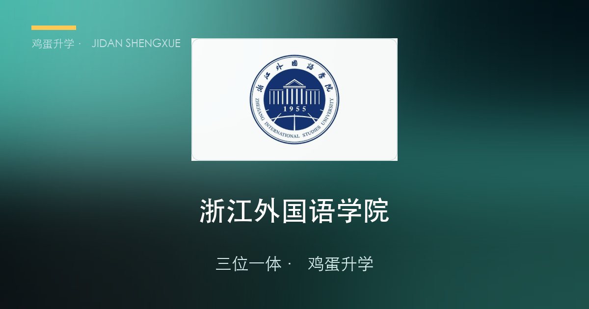 浙江外国语学院2026年三位一体综合评价招生章程