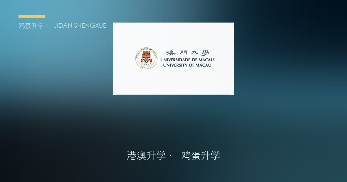 澳门大学2026/2027内地高考生网上报名指南