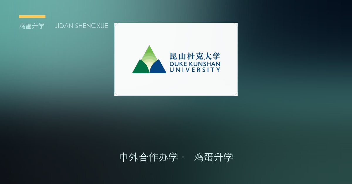 昆山杜克大学2026年本科综合评价招生简章(中国内地学生)