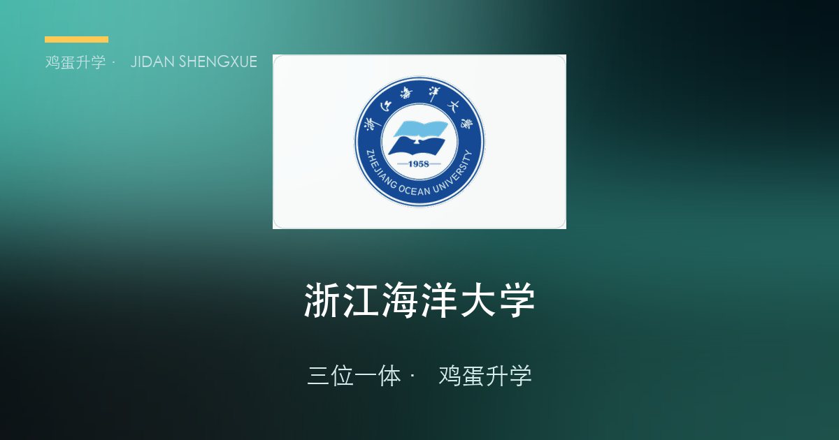 浙江海洋大学2025年“三位一体”综合评价招生章程