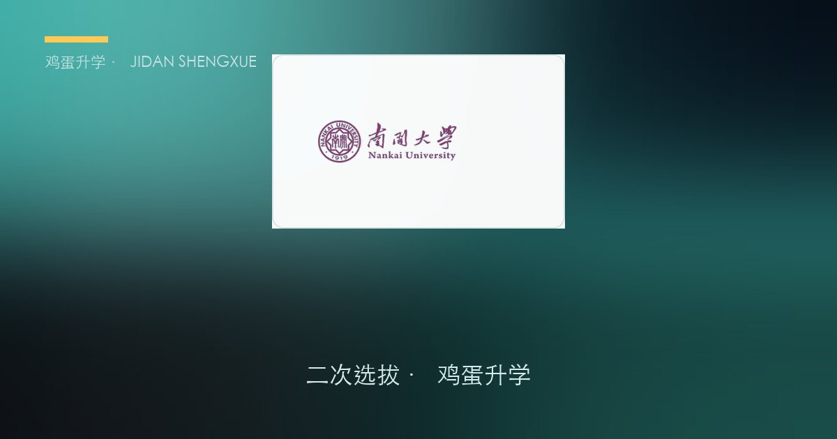 南开大学2026级本科新生二次选拔通知(附二次选拔项目一览表)