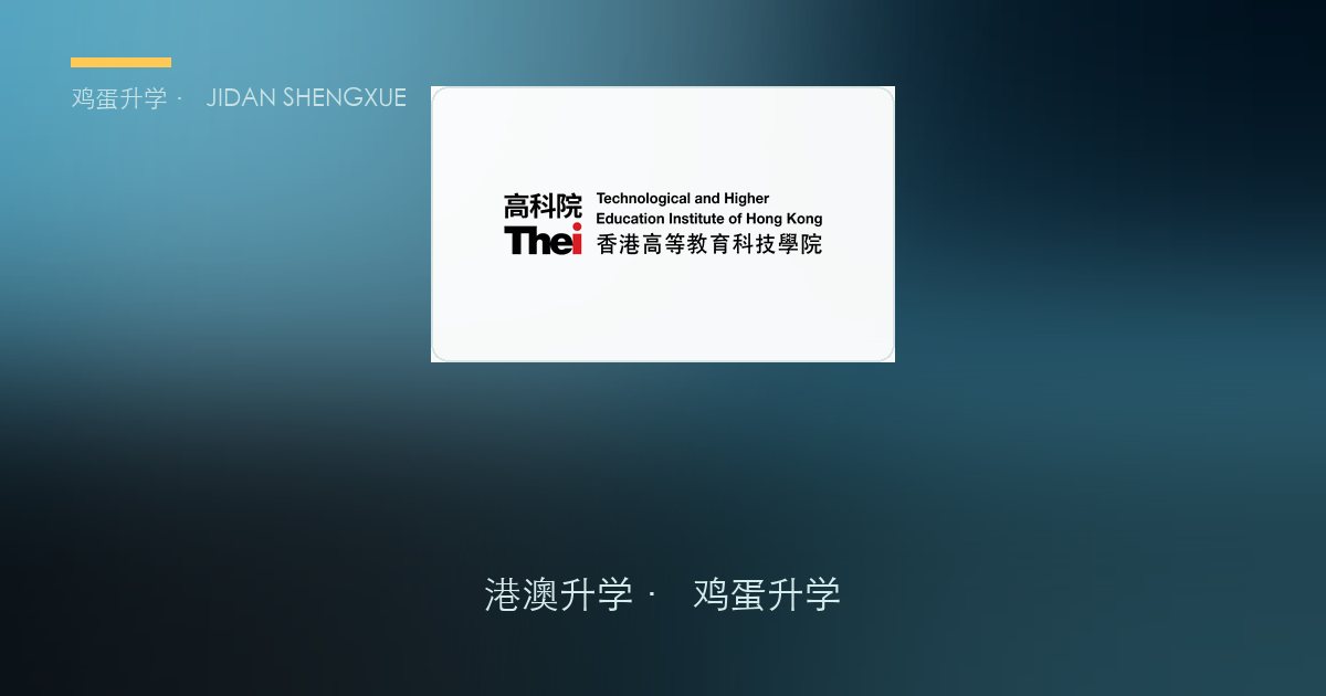 THEi高科院本科招生手册(内地生适用)2025/26