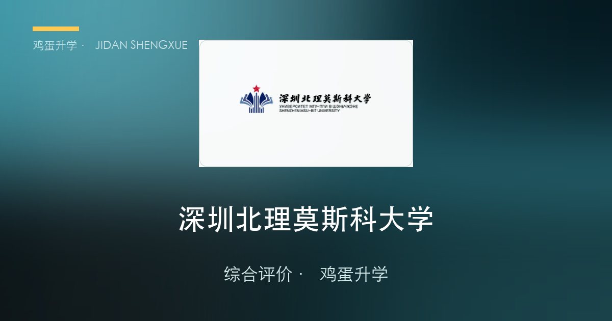 深圳北理莫斯科大学2026年广东省综合评价招生简章