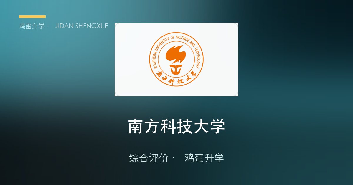 南方科技大学2026年综合评价招生简章