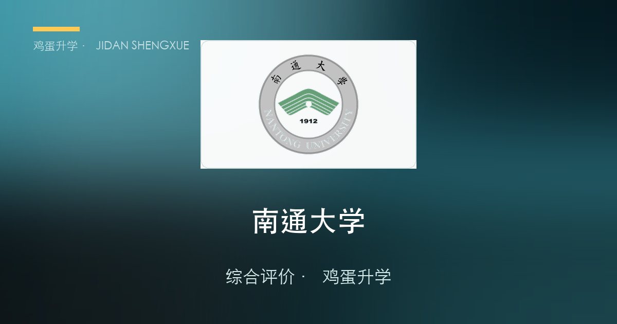 南通大学2026年·江苏综合评价招生简章要点解读