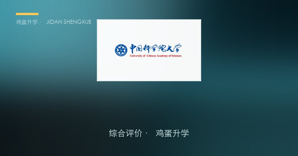 直通中科院！国科大2026综合评价全解析：7省招158人，高考占60%、校测占30%